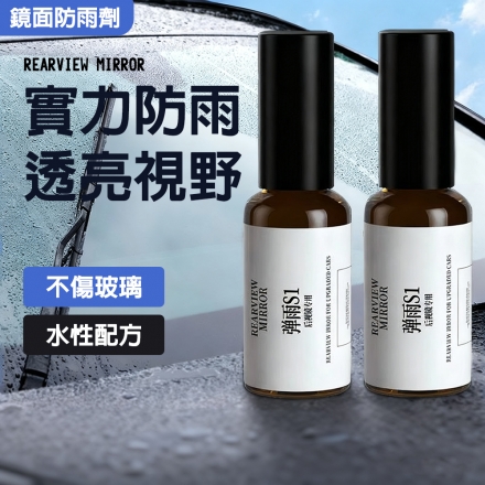 鏡面防雨劑