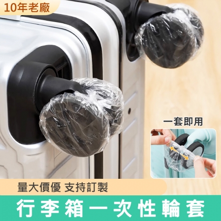 拋棄式行李箱輪套100入