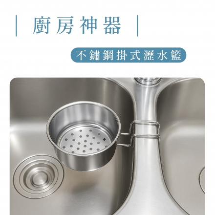 廚房神器！不銹鋼掛式瀝水籃